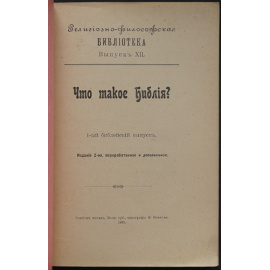 Что такое Библия?