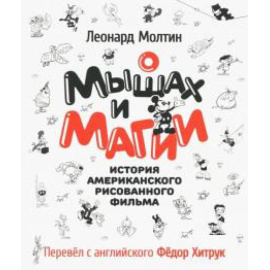 Молтин Л. О мышах и магии. История амер. рисов. фильма