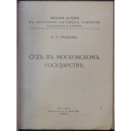 Кащенко П.П. Суд в Московском государстве.