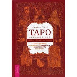 Чанг Сьюзен. Таро соответствий. Секреты трактовки раскладов - от древности к современному прочтению. Более 1000 таблиц и схем