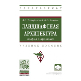 Теодоронский В.С., Боговая И.О., Теодоронский В.С. Ландшафтная архитектура: теория и практика.