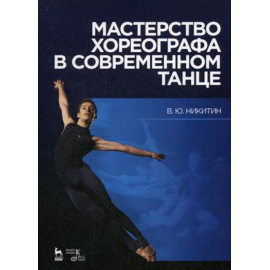 Никитин В.Ю. Мастерство хореографа в современном танце. Учебное пособие