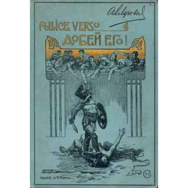 Pollice verso/Добей его!