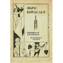 Обри Бирдслей. Книжная графика