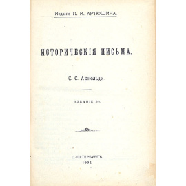 С. С. Арнольди. Исторические письма
