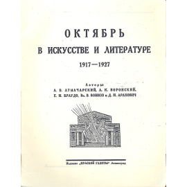 Октябрь в искусстве и литературе 1917-1927