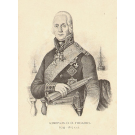 Адмирал Ф. Ф. Ушаков в Средиземном море (1799 г.)