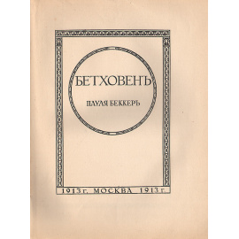 Бетховен. Выпуск I