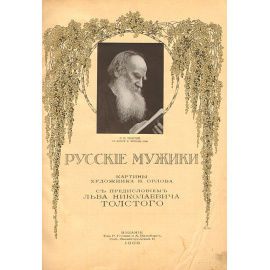 Русские мужики. Картины художника Н. Орлова