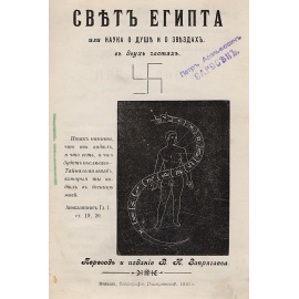 Свет Египта или наука о душе и звездах