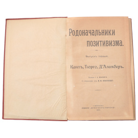 Родоначальники позитивизма (комплект из 3 книг)
