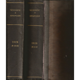 Журнал "Человек и природа". 1929 год. Годовая подшивка (24 номера). В 2-х переплетах