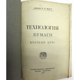 Технология бумаги. Краткий курс