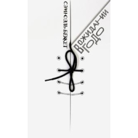 Беккет С. В ожидании Годо: трагикомедия в двух действиях.