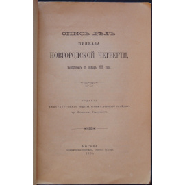 Опись дел Приказа Новгородской четверти, вынесенных в пожаре 1626 года.