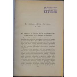 Буш Н. А. По скалам Андийского Дагестана.