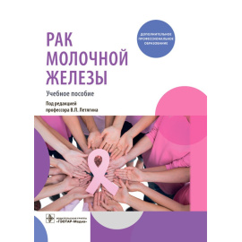 Летягин В.П. Рак молочной железы.