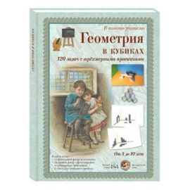 Астахова Н.В. Набор карточек Геометрия в кубиках. 120 задач с трехмерными проекциями. От 4 до 10 лет