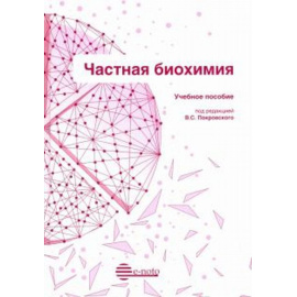 Покровский В.С. Частная биохимия. Учебное пособие