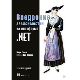 Симан М. Внедрение зависимостей на платформе .NET