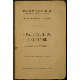 Перэ Б. Нравственное воспитание начиная с колыбели.