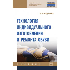 Леденева И.Н. Технология индивидуального изготовления и ремонта обуви.