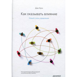 Оуэн Джо. Как оказывать влияние. Новый стиль управления