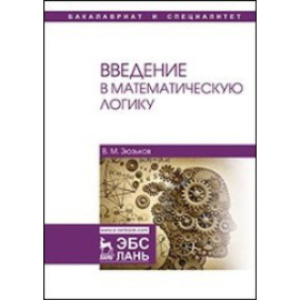Зюзьков В.М. Введение в математическую логику.
