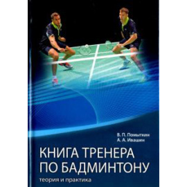 Помыткин В. П. Книга тренера по бадминтону Теория и практика. Ч.2