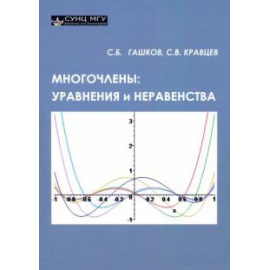 Гашков Сергей Борисович. Многочлены: уравнения и неравенства.