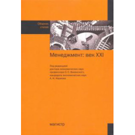 Виханский О. С. Менеджмент: век ХХI. Сборник статей