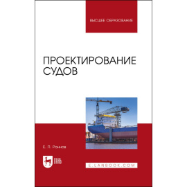 Роннов Е.П. Проектирование судов. Учебник для вузов