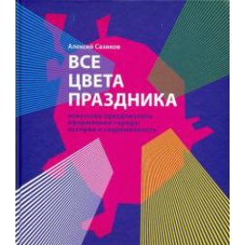 Сазиков Алексей Владимирович. Все цвета праздника.