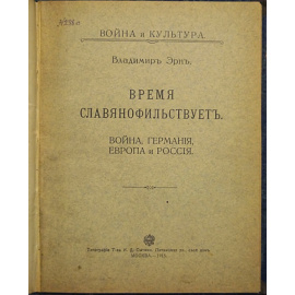 Эрн Владимир. Время славянофильствует. Война и культура
