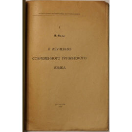 Марр Н. К изучению современного грузинского языка.
