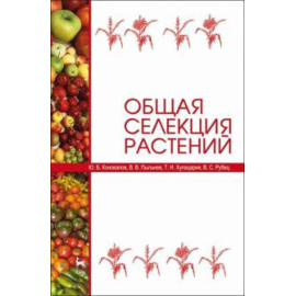 Коновалов Ю. Б. Общая селекция растений.Уч,3изд