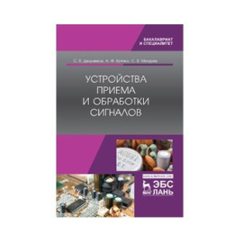 Дворников С.В., Крячко А.Ф., Мичурин С.В. Устройства приема и обработки сигналов. Учебник