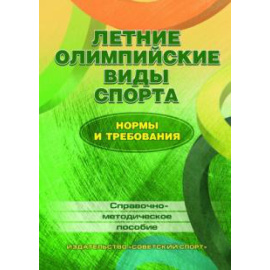 Зайцев А. А. Летние олимпийские виды спорта: нормы и требования.