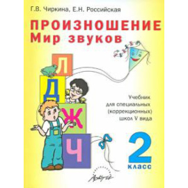 Чиркина Г. В. Произношение. Мир звуков. 2кл Учебник