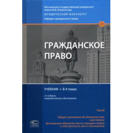 Суханов Е. А. Гражданское право Том 3 Учебник Изд.2