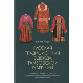 Жигулева В.М. Русская традиционная одежда Тамбовской губернии конца XIX - начала XX века в собрании Сергиево-Посадского государственного и