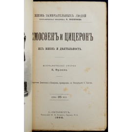 Орлов Е. Демосфен и Цицерон. Их жизнь и деятельность