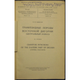 Ициксон М.И. Гранитоидные породы Восточной Дигории (Центральный Кавказ).