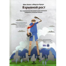 Браун Морган, Эллис Шон. Взрывной рост. Как современные быстрорастущие компании совершают успешный прорыв