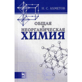 Ахметов Н.С. Общая и неорганическая химия.