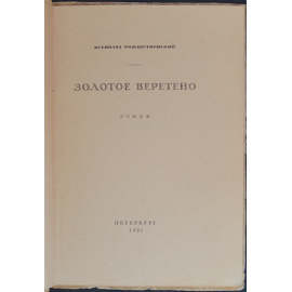 Рождественский Вс. Золотое веретено: Стихи.