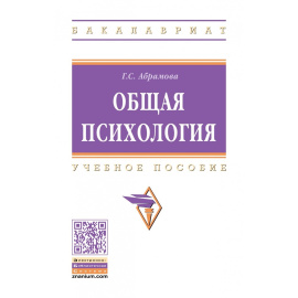 Абрамова Г.С. Общая психология.