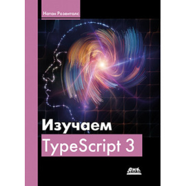 Розенталс Н. Изучаем TypeScript 3.