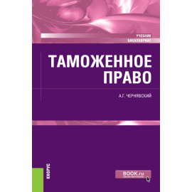 Чернявский А.Г. Таможенное право. Учебник