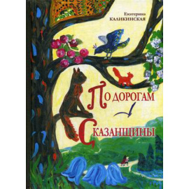 Каликинская Екатерина Игоревна. По дорогам Сказанщины.